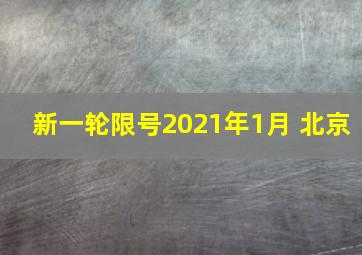 新一轮限号2021年1月 北京